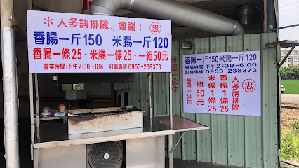 斗南大腸包小腸-忠