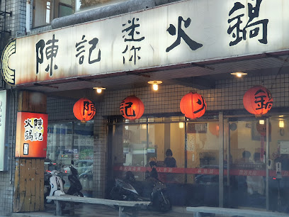 陳記火鍋