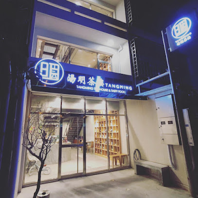 湯明茶樓-新竹店