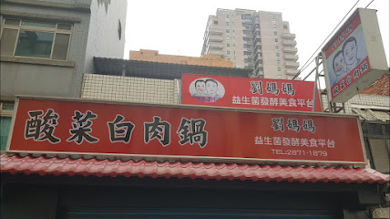 劉媽媽酸菜白肉鍋