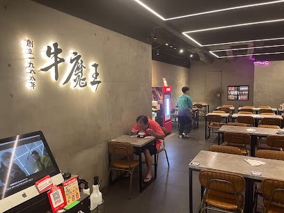 牛魔王牛排館