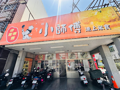 小師傅池上便當