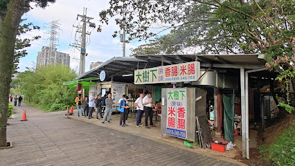 大樹下大腸包小腸
