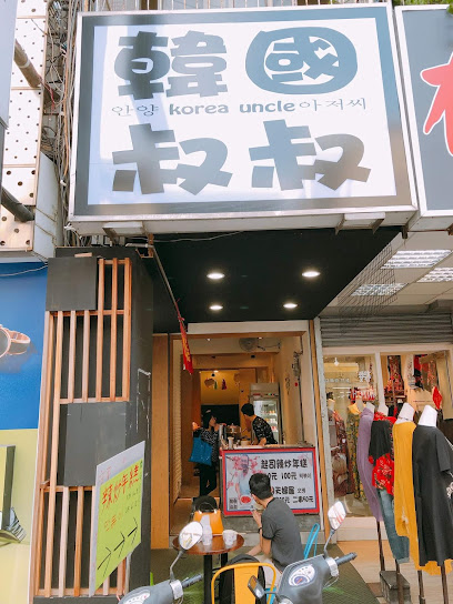 韓國叔叔 Korea uncle 新竹店