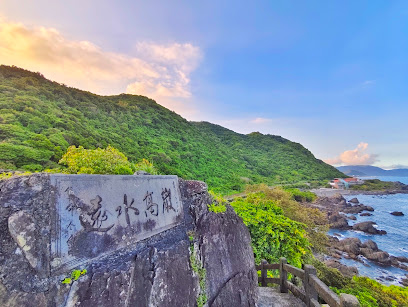 北關海潮公園