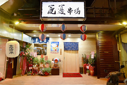 簏籩串場(下午三點後即可電話預約）