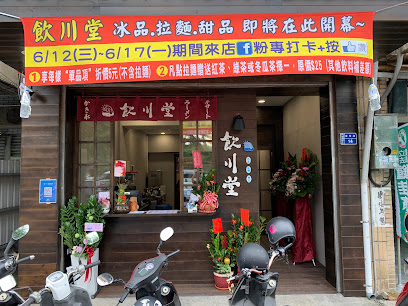 飲川堂