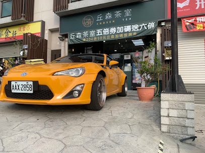 丘森茶室竹南科店 奶蓋霸主 竹南科熱門飲料 竹南科下午茶外送 公司外送 尾牙飲料 桶茶推薦