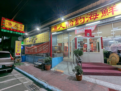 漁人船釣海鮮餐廳