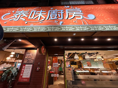 泰味廚房