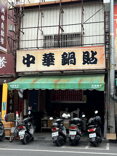 員林新中華鍋貼