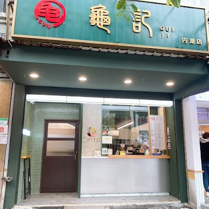 龜記茗品 內湖店