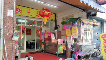 王品豆花