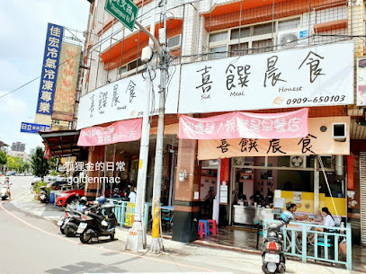喜饌晨食