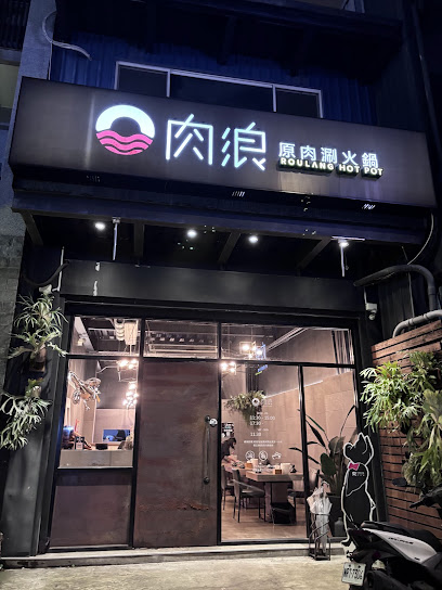 肉浪 原肉涮火鍋｜竹北總店