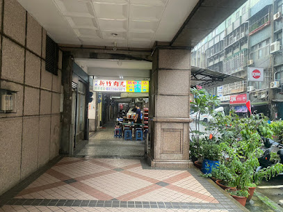 阿典新竹肉丸