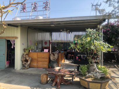 和美鄉園客家菜