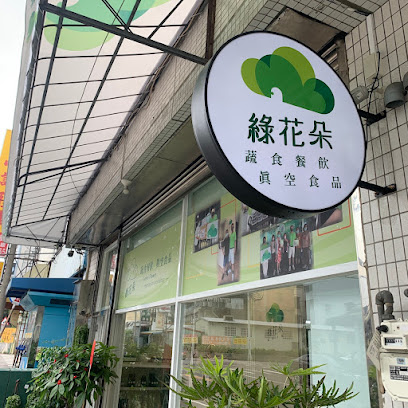 綠花朵蔬食手作（週一公休、素食餐廳、冷凍調理包、醬料）