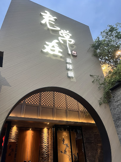 老常在麻辣鍋