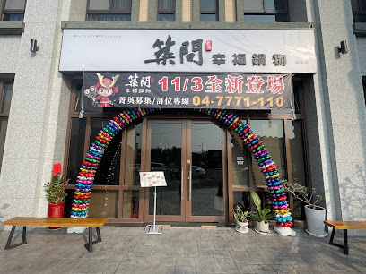 築間幸福鍋物 彰化鹿港店