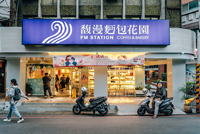 馥漫麵包花園FM STATION(豐原店)|豐原麵包|生日蛋糕|伴手禮|餐盒|彌月禮盒|手作點心|中秋節禮盒|中秋月餅