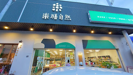 樂膳自然無毒蔬食超市