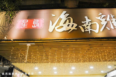 星島海南雞（松山店）