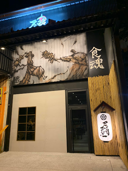 不歸居酒屋