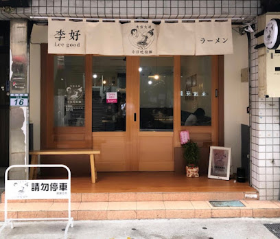 李好拉麵