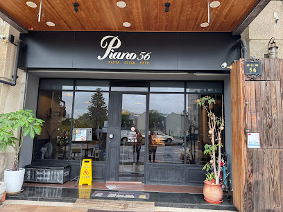 Piano56 義式料理餐酒館
