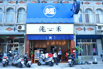 滝禾製麵所-苗栗大埔店(拉麵專賣)