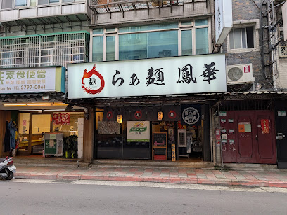 鳳華鶏豚濃湯拉麵專門 本店（鳳華拉麵）