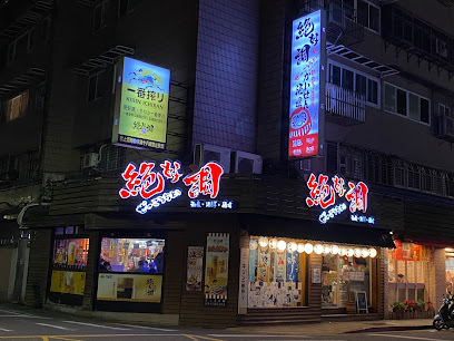 絕好調 和食海鮮酒場