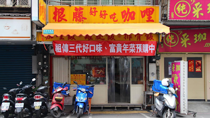 根藤好好吃咖哩