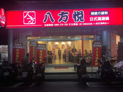 八方悅鍋物 新莊復興店