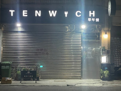 TENWICH拾緣早午餐（二聖總店）最後收客15:00