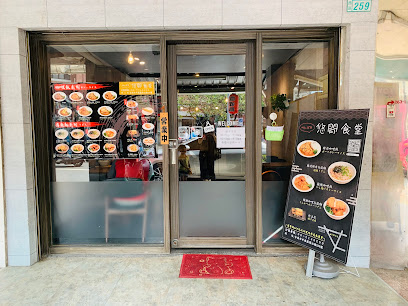 悠閒食堂