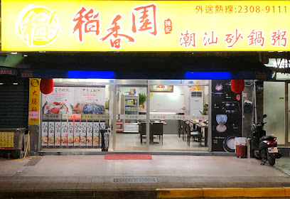 稻香園陳記潮汕砂鍋粥（萬華總店）
