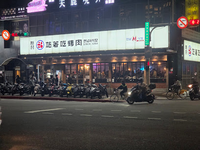 新村站著吃烤肉 台北市府店