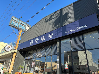 慕諾咖啡munuo coffee（原Louisa Coffee 路易莎咖啡-台中梧棲門市)