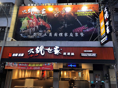 火鍋世家 雲林虎尾店