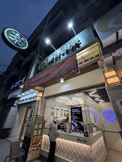 樂台羽茶_高雄青海店