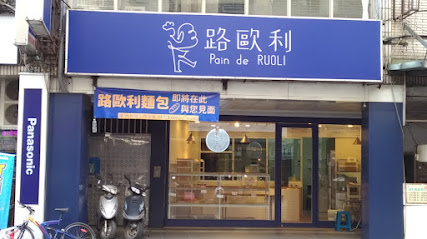 路歐利麵包 Pain de RUOLI