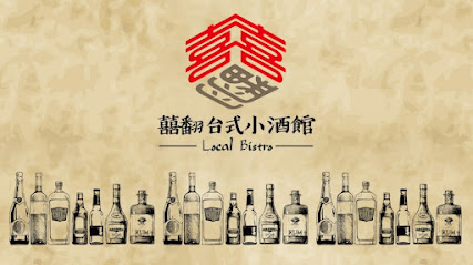 囍翻台式小酒館-桃園藝文店