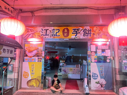 江記舊記芋餅