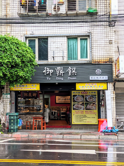 御鼎饌 傳統鵝肉（土城總店）