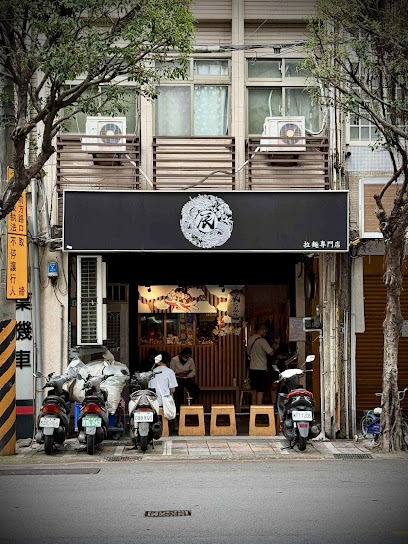 辰拉麵