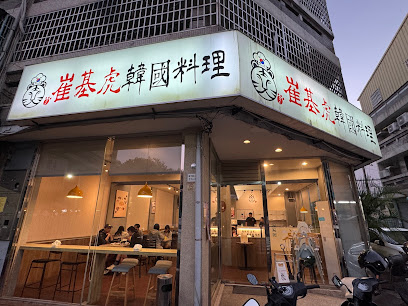 崔基虎韓國料理-12/31～1/1店休