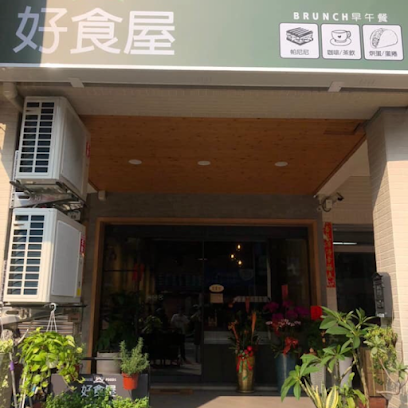好食屋早午餐House Foods Brunch（最後點餐15:15，國定例假日無訂位服務請見諒）
