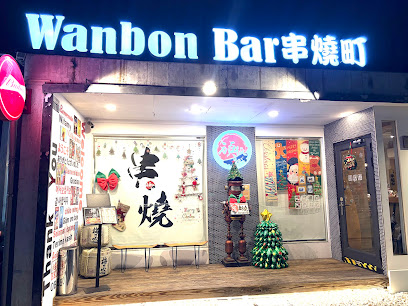 頑板Bar串燒町/職人串燒居酒屋/生啤酒清酒/北屯人氣必吃